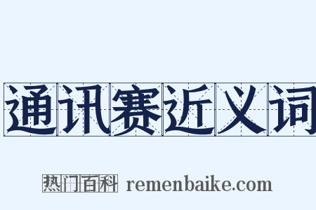 通讯赛近义词是什么意思的图片